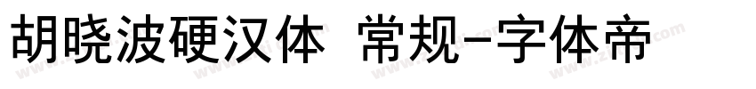 胡晓波硬汉体 常规字体转换